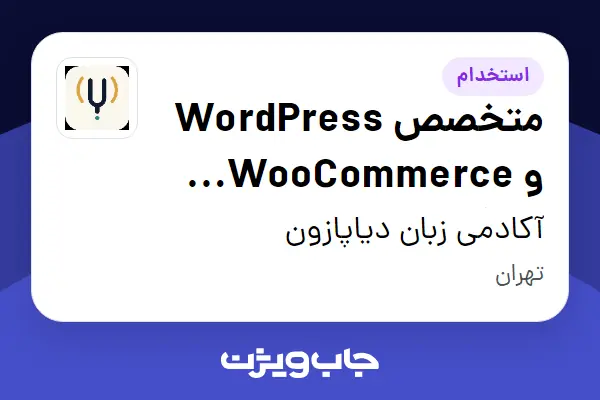 استخدام متخصص WordPress و WooCommerce (درگاه پرداخت) - خانم در آکادمی زبان دیاپازون