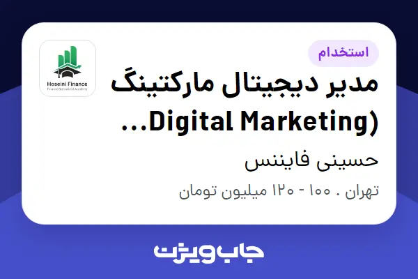  استخدام مدیر دیجیتال مارکتینگ (Digital Marketing Manager) در حسینی فایننس