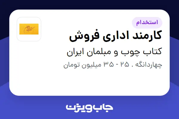  استخدام کارمند اداری فروش - خانم در کتاب چوب و مبلمان ایران