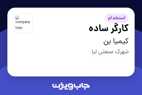  استخدام کارگر ساده - آقا در کیمیا بن