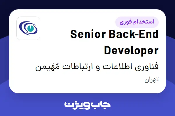  استخدام Senior Back-End Developer در فناوری اطلاعات و ارتباطات مُهَیمن