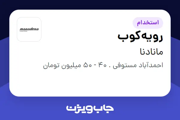  استخدام رویه‌کوب در مانادنا