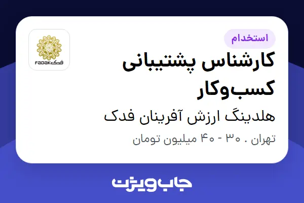  استخدام کارشناس پشتیبانی کسب‌وکار - آقا در هلدینگ ارزش آفرینان فدک