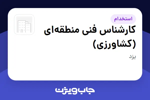 استخدام کارشناس فنی منطقهای (کشاورزی) - آقا در سازمانی فعال در حوزه کشاورزی