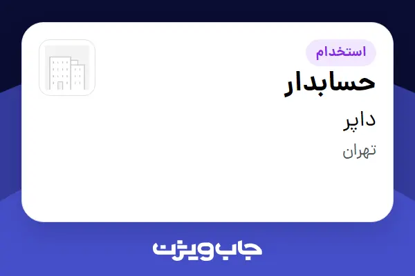  استخدام حسابدار - خانم در داپر