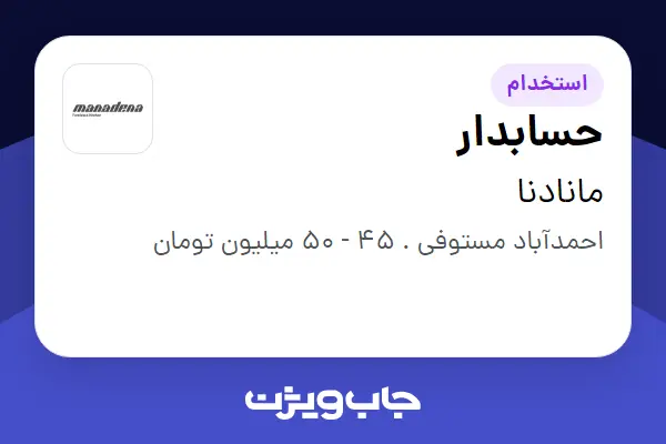  استخدام حسابدار در مانادنا