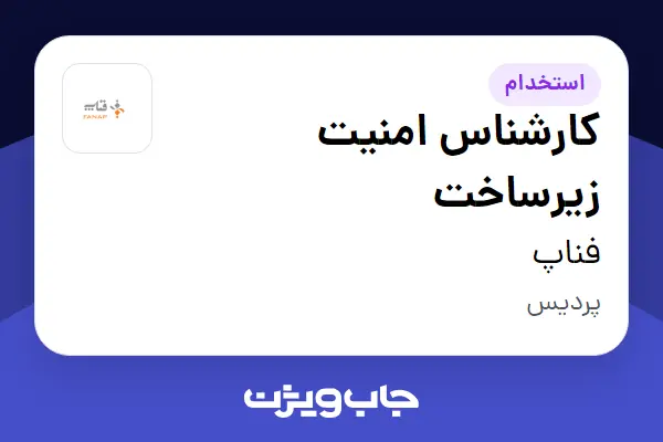  استخدام کارشناس امنیت زیرساخت در فناپ