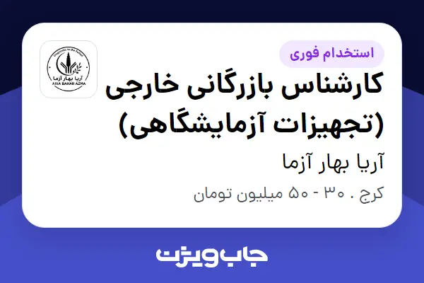  استخدام کارشناس بازرگانی خارجی (تجهیزات آزمایشگاهی) در آریا بهار آزما