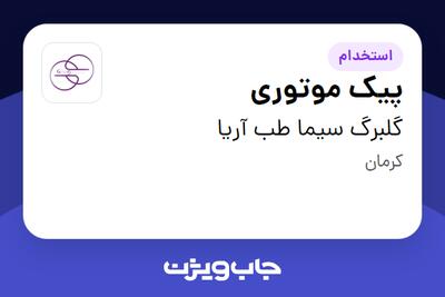 استخدام پیک موتوری - آقا در گلبرگ سیما طب آریا