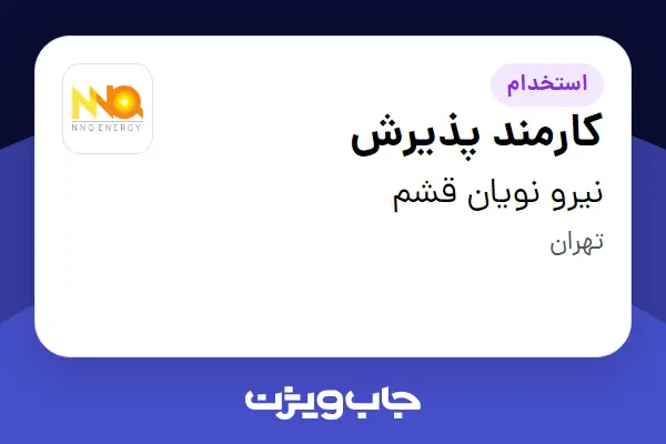  استخدام کارمند پذیرش - آقا در نیرو نویان قشم