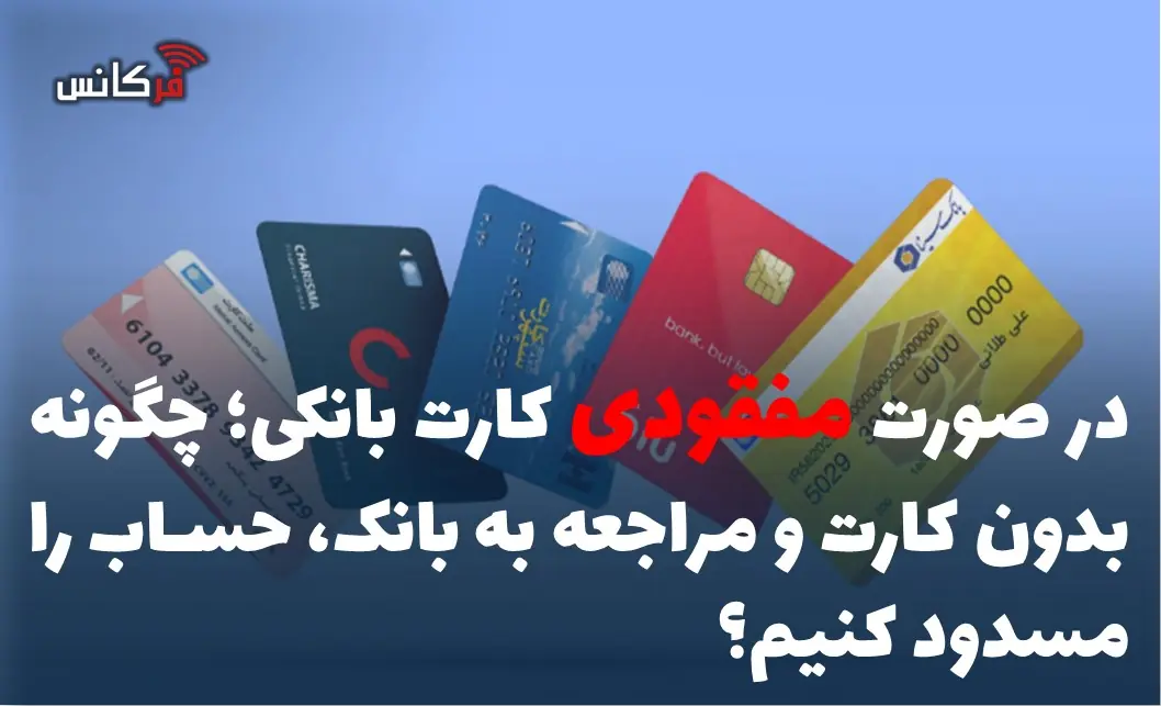 چگونه بدون کارت و مراجعه به بانک، حساب را مسدود کنیم؟