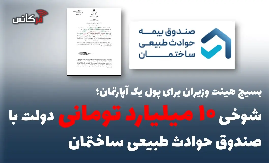 شوخی ۱۰ میلیارد تومانی دولت با صندوق حوادث طبیعی ساختمان