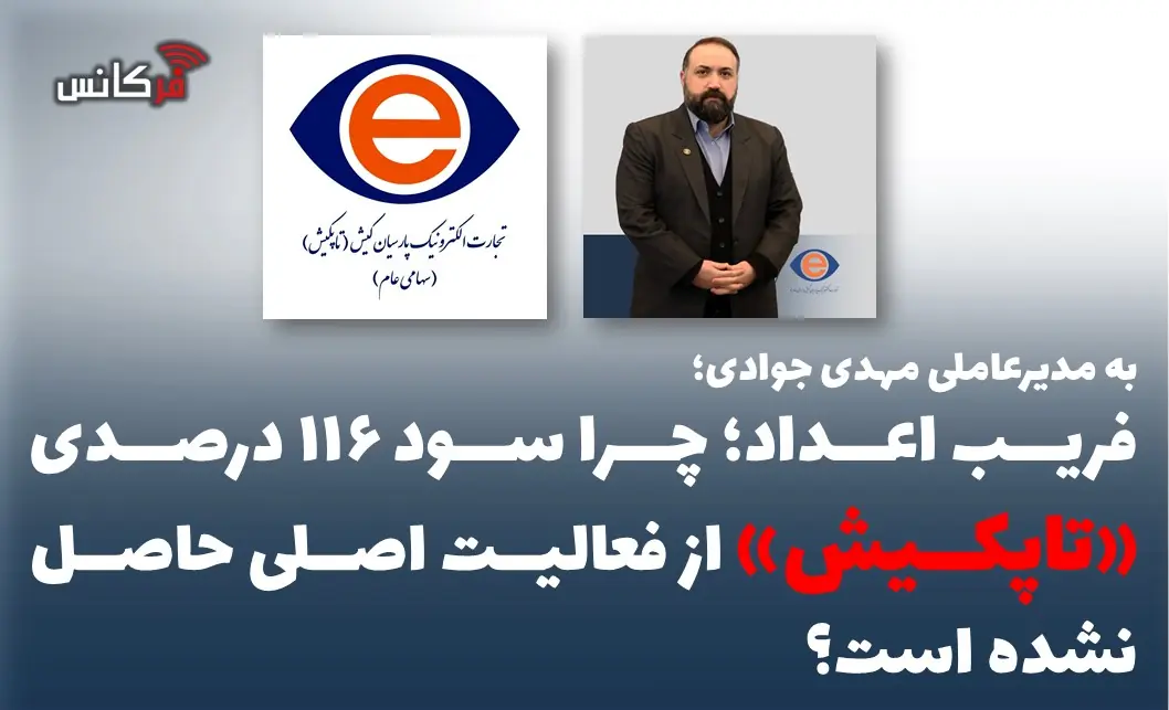 فریب اعداد؛ چرا سود ۱۱۶ درصدی «تاپکیش» از فعالیت اصلی حاصل نشده است؟