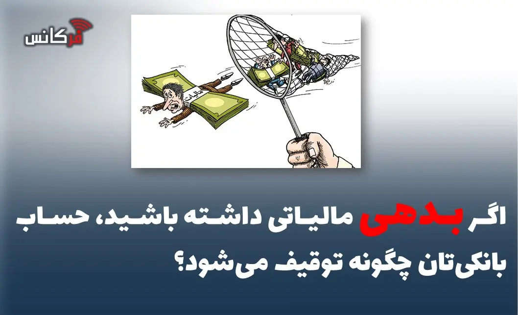 اگر بدهی مالیاتی داشته باشید، حساب بانکیتان چگونه توقیف میشود؟