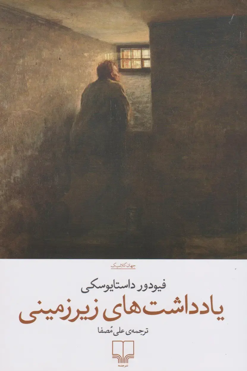 در زیرزمینِ ذهن یک انسان