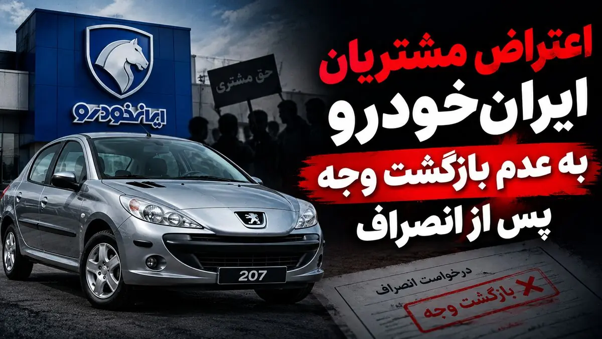 اعتراض مشتریان طرح مشارکت در تولید ایرانخودرو به عدم بازگشت وجه پس از انصراف / ۶۰ روز گذشت، خبری از پول نیست!