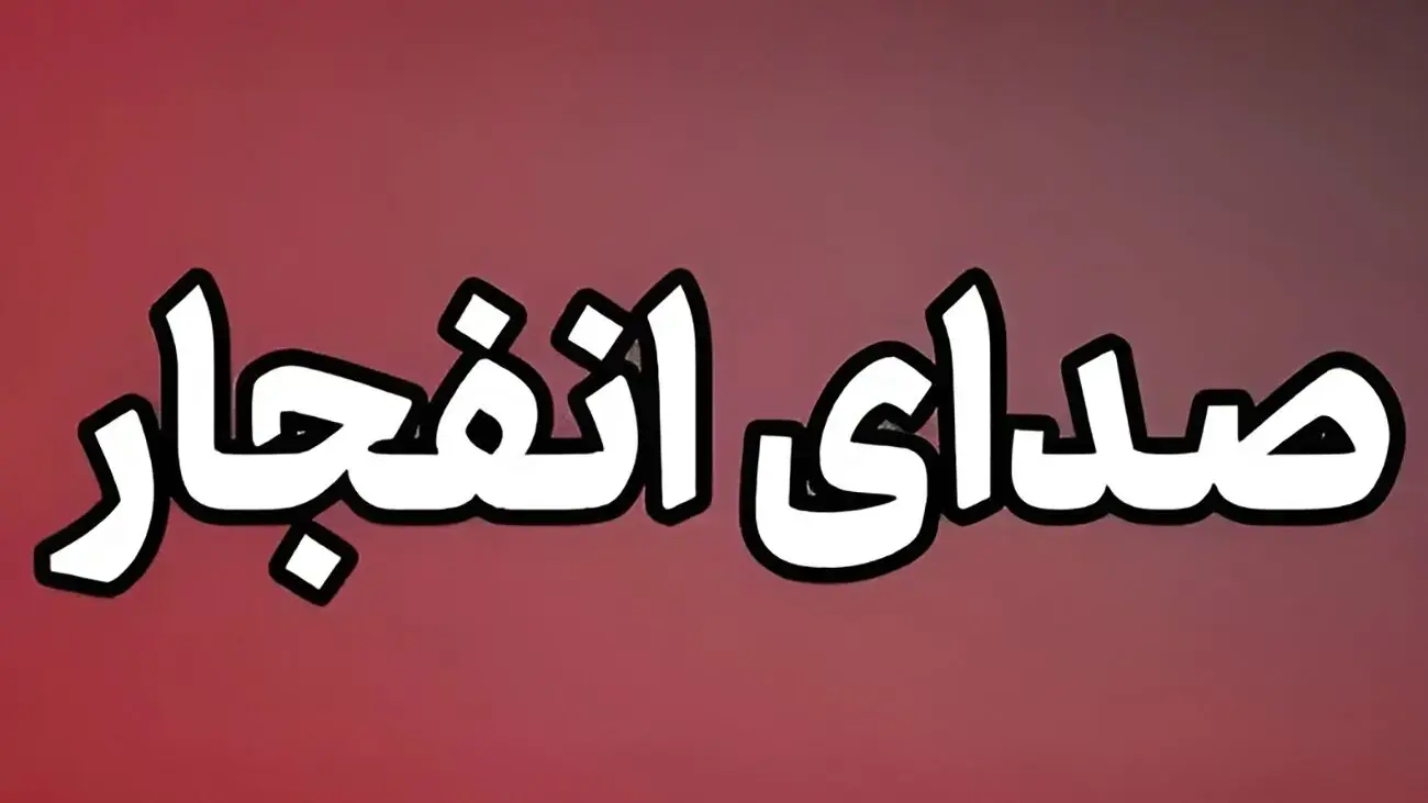 صدای انفجار از سمت تنگه هرمز شنیده شد