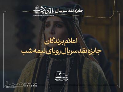 برگزیدگان پویش نقدنویسی سریال «رویای نیمهشب» معرفی شدند | مجموعه رسانه ای صبا
