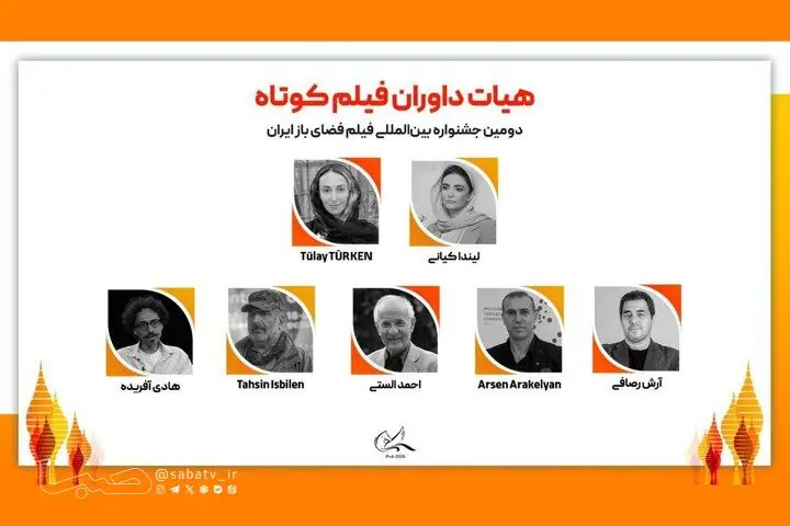 داوران جشنواره فیلم کوتاه فضای باز ایران | مجموعه رسانه ای صبا