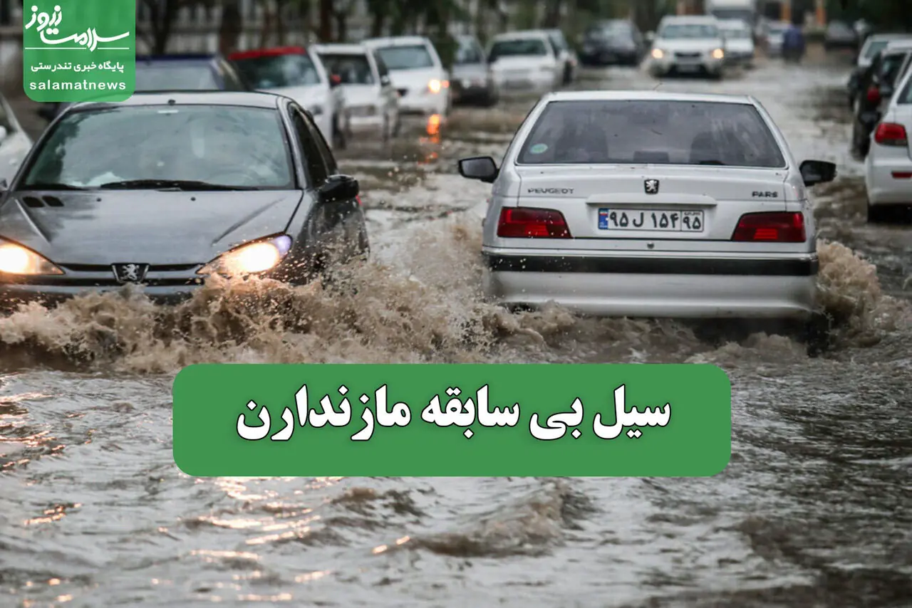 سیل بی سابقه مازندارن