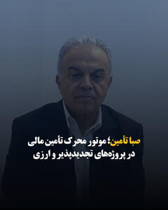صبا تأمین؛ موتور محرک تأمین مالی در پروژههای تجدیدپذیر و ارزی