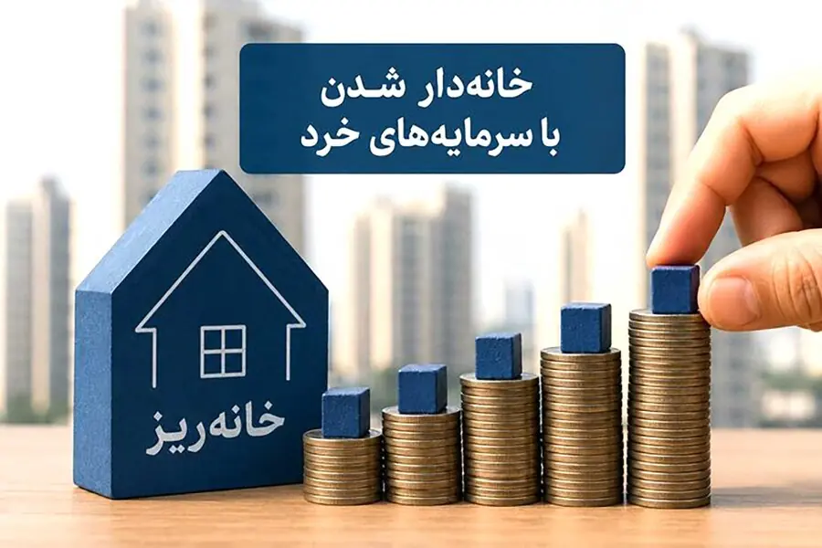 نوآوری یا بینظارتی؟ خانهریز در خلأ نظارت و سکوت پاسخگویی