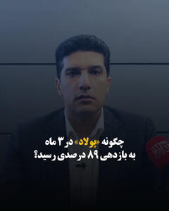  چگونه «پولاد» در ۳ ماه به بازدهی ۸۹ درصدی رسید؟
