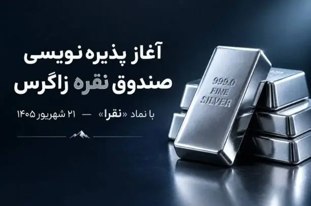 نقرا، آغاز پذیره نویسی صندوق نقره زاگرس