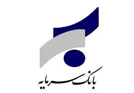  مزایده املاک بانک سرمایه؛ فروش ۱۵ رقبه قطعی شد