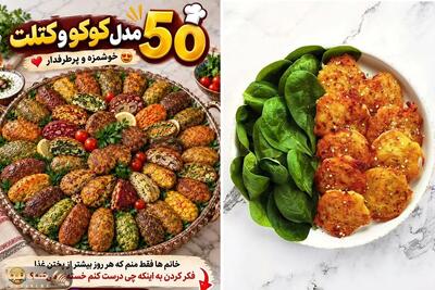 ایده های کاربردی؛ ۵۰ مدل کوکو و کتلت خوشمزه و پرطرفدار؛ برای وقتی که نمی دونی چی بپزی