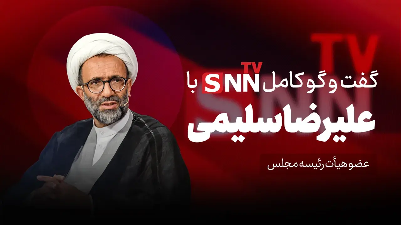  فیلم کامل گفت‌و‌گو با علیرضا سلیمی