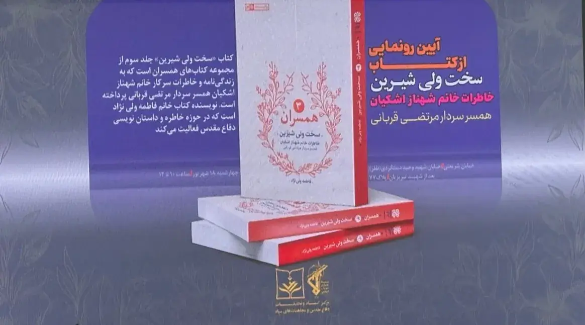 رونمایی کتاب «سخت ولی شیرین»؛ روایت زنی که جنگ را از ۱۵سالگی زندگی کرد