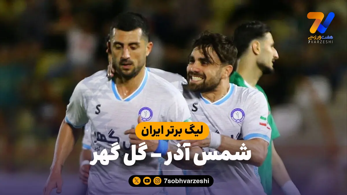  خلاصه بازی شمس آذر 2 - گل گهر 3