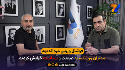 فوتبال ورزش مردانه بود، مدیران ورشکسته صنعت و سیاست خرابش کردند