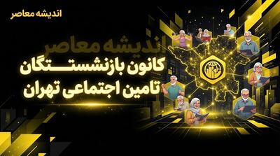  کانون بازنشستگان تامین اجتماعی تهران: زمان پرداخت معوقات هنوز مشخص نیست | جزئیات کامل افزایش حقوق، متناسب‌سازی و مطالبات بازنشستگان در سال ۱۴۰۵