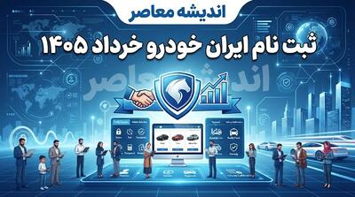 ثبت‌نام ایران خودرو خرداد ۱۴۰۵ آغاز شد | فروش ۱۱ محصول با قیمت قطعی، تحویل ۳۰ و ۹۰ روزه + حذف دو خودرو و مهلت تمدیدشده تا ۳۰ خرداد