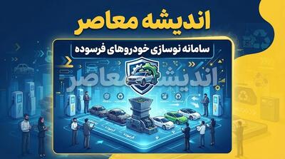  سامانه نوسازی خودروهای فرسوده nnhk.ir؛ راهنمای کامل ثبت‌نام، شرایط، مهلت ۵ ساله و تسهیلات ۴۰۰ میلیون تومانی | هشدار مهم درباره سایت‌های جعلی و کلاهبرداری