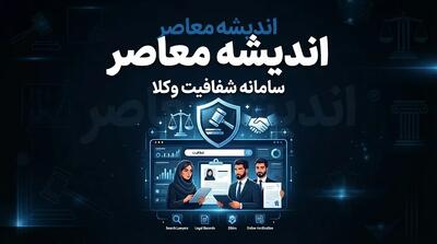  سامانه شفافیت وکلا؛ راهنمای کامل استعلام، ثبت شکایت و هشدار مهم درباره حریم خصوصی وکلا