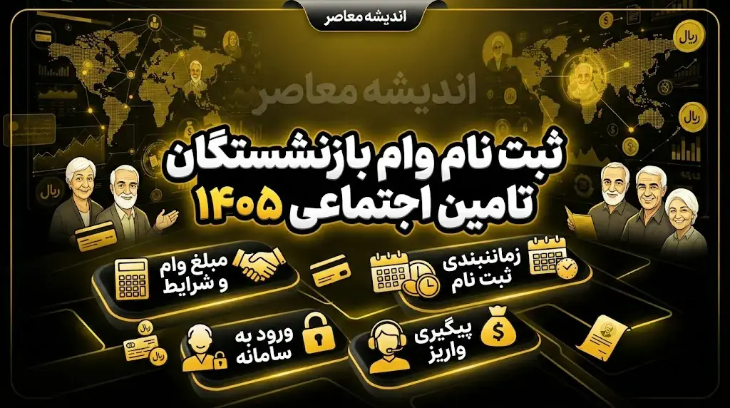 ثبت نام وام بازنشستگان تامین اجتماعی ۱۴۰۵ | مبلغ ۶۰ میلیون، شرایط دریافت و آخرین وضعیت ثبت نام