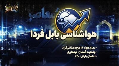  وضعیت آب و هوای بابل فردا پنجشنبه ۱۹ شهریور ۱۴۰۵؛ کاهش بارش و افزایش دما