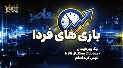  برنامه بازی‌های فردا پنجشنبه ۱۹ شهریور ۱۴۰۵؛ هفته هفتم لیگ برتر با سه دیدار همزمان
