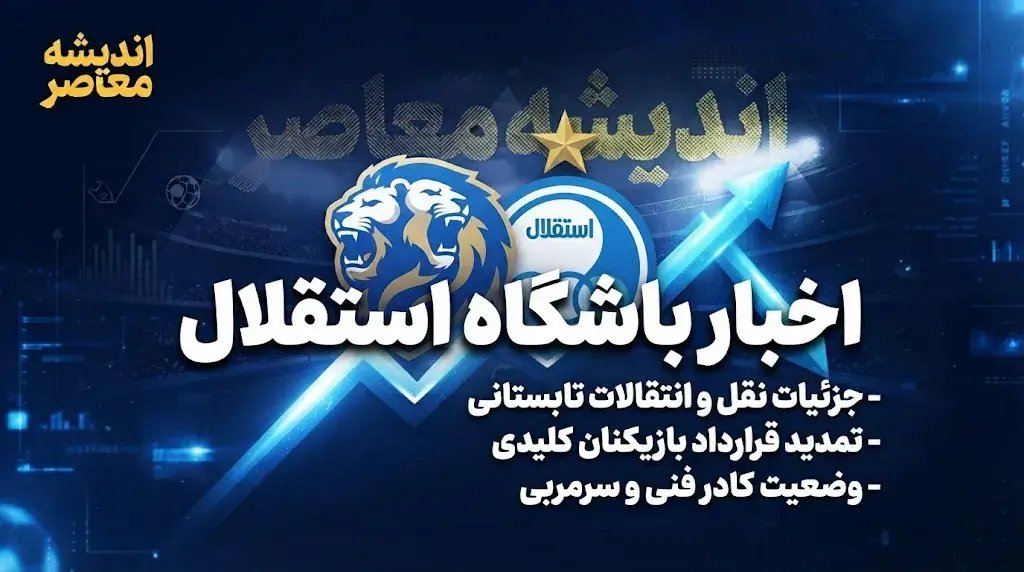حمایت مدیران از بختیاریزاده؛ آمادهباش دوگانه برای پیکان و آسیا