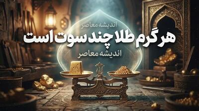  هر گرم طلا چند سوت است؟ | هر گرم معادل ۱۰۰۰ سوت + جدول تبدیل، نحوه محاسبه قیمت هر سوت و نکات مهم خرید طلا