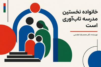  خانواده نخستین مدرسه تاب‌آوری است