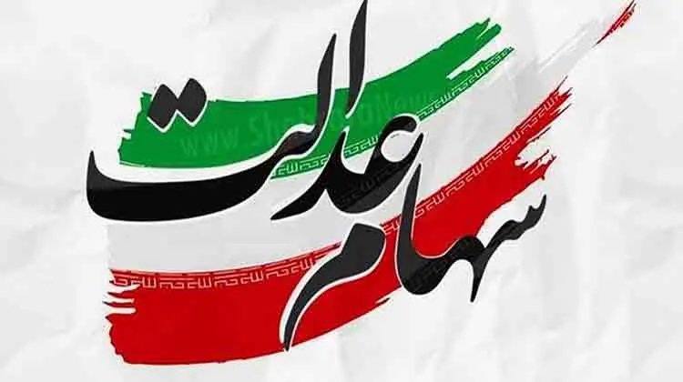ارزش سهام عدالت امروز ۲۳ خردادماه +اینفوگرافی