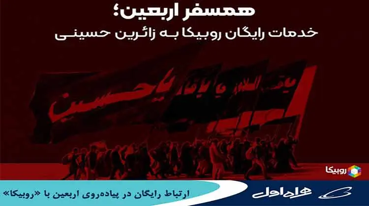 ارتباط رایگان در پیادهروی اربعین با روبیکا