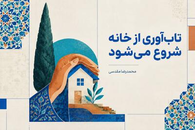  تاب‌آوری اول از خانه شروع می‌شود