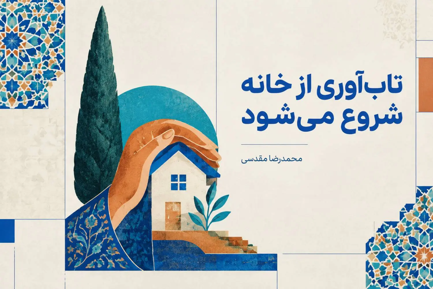  تاب‌آوری اول از خانه شروع می‌شود