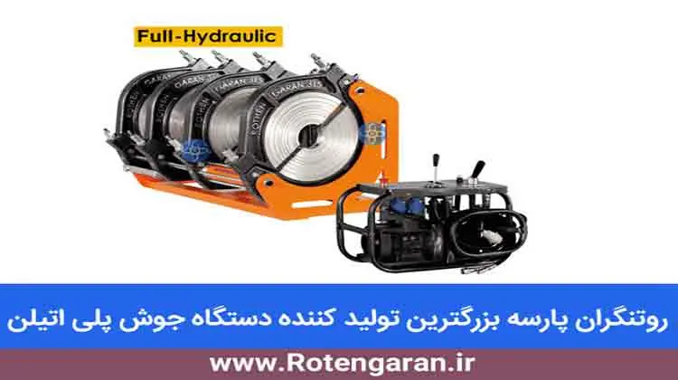 دستگاه جوش لوله پلی اتیلن چیست؟