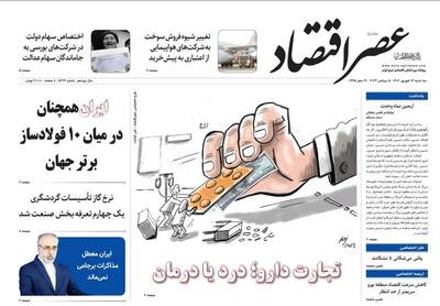 نسخه الکترونیک روزنامه عصر اقتصاد؛ 14 شهریورماه ۱۴۰۲